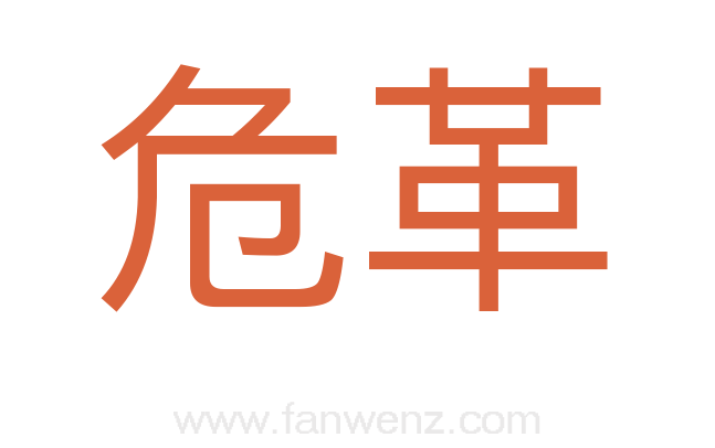 危革