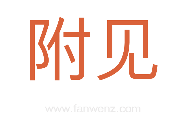 附见
