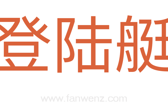 登陆艇