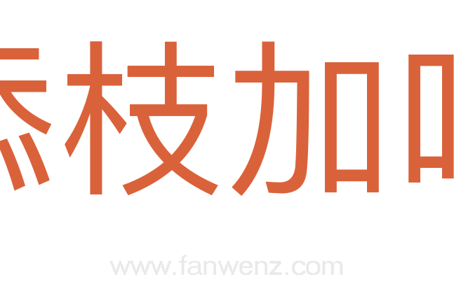 添枝加叶