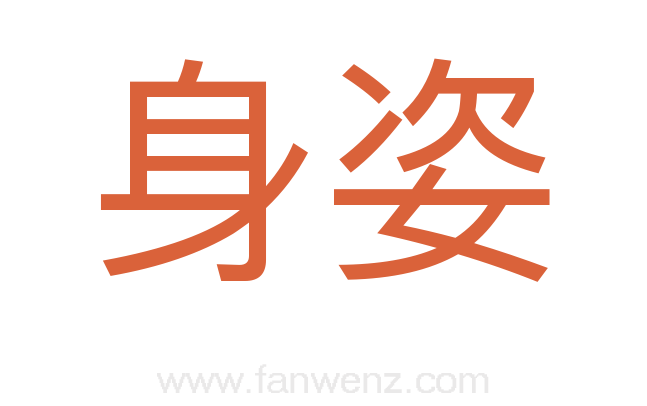 身姿