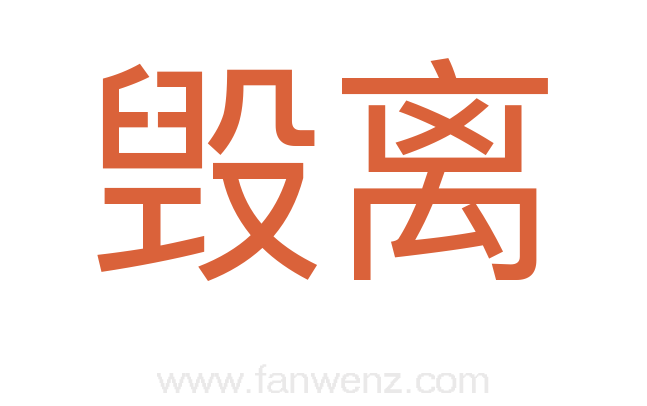 毁离