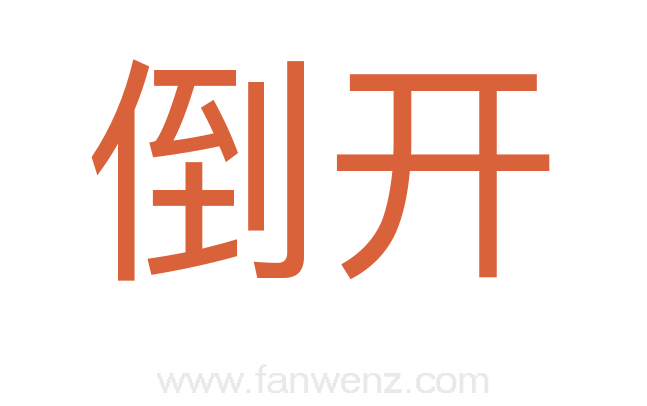 倒开