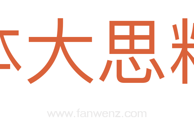 体大思精