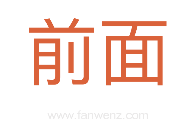 前面