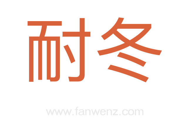 耐冬