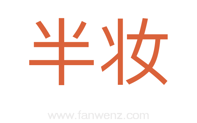 半妆