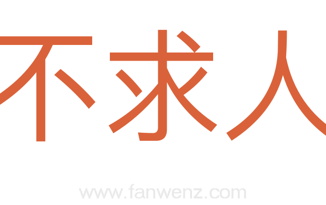不求人