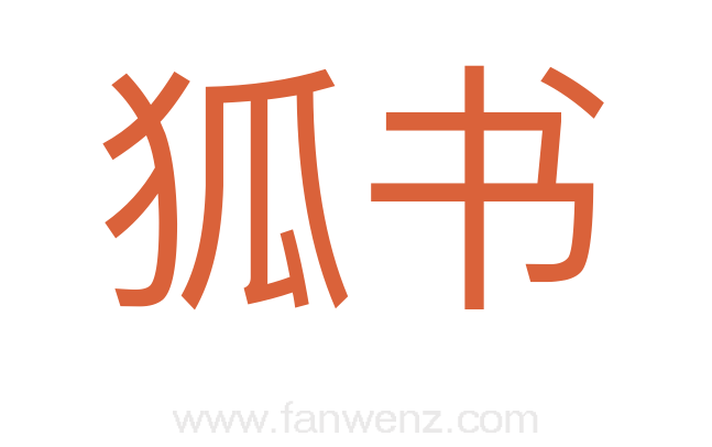 狐书