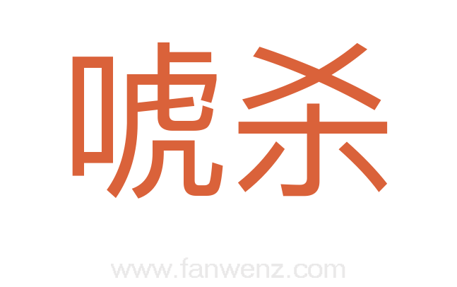 唬杀