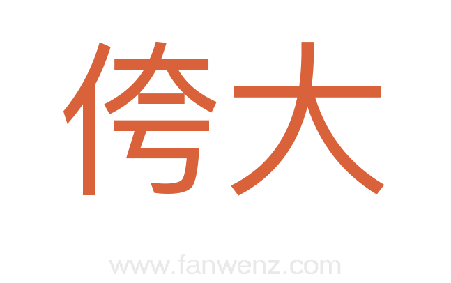 侉大