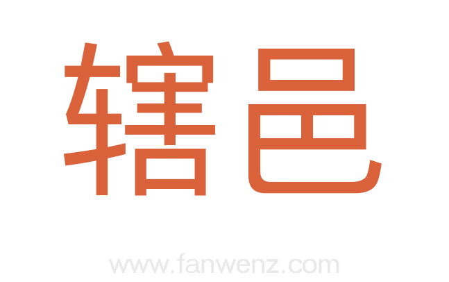 辖邑