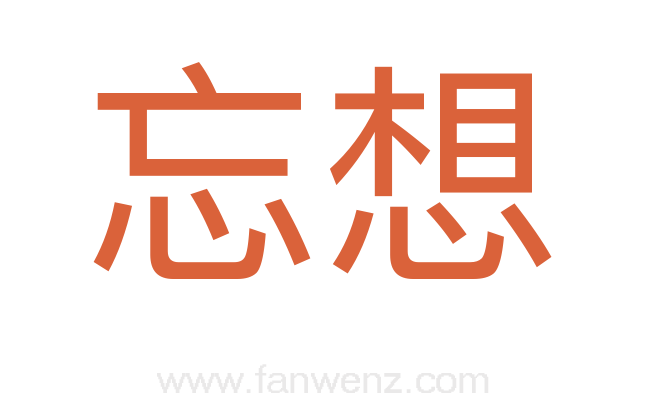 忘想