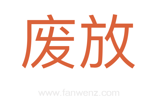 废放