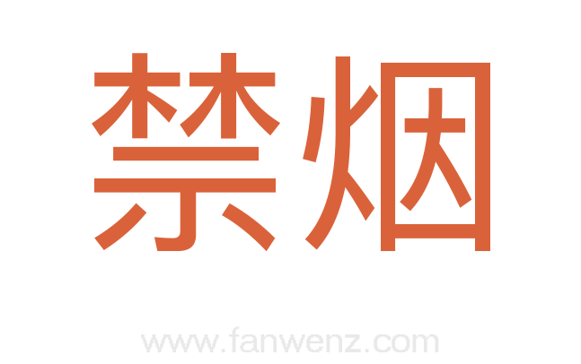 禁烟