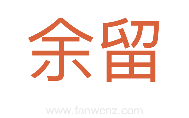 余留