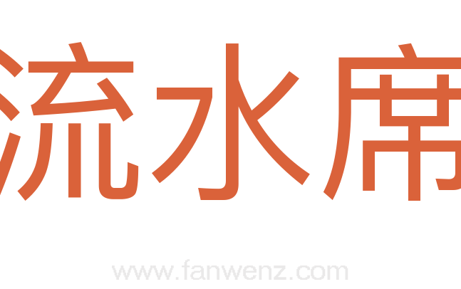 流水席