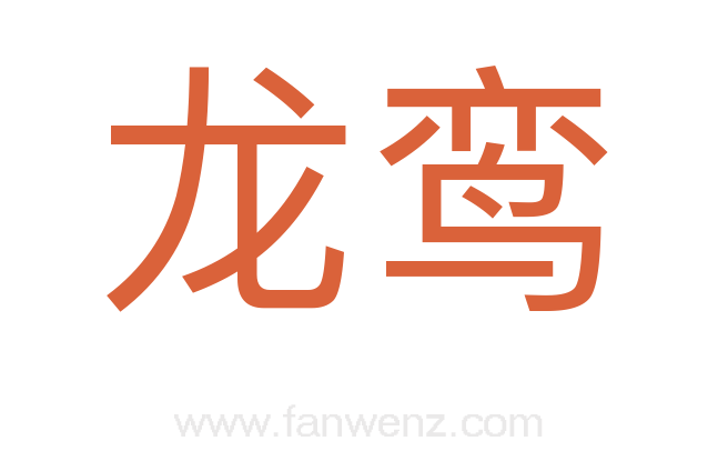 龙鸾