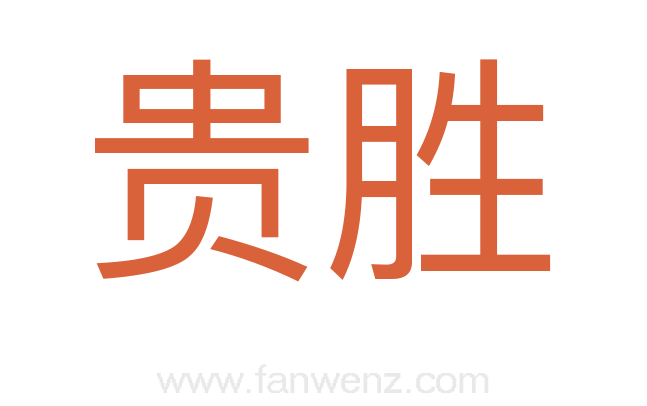 贵胜