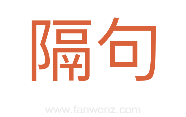 隔句