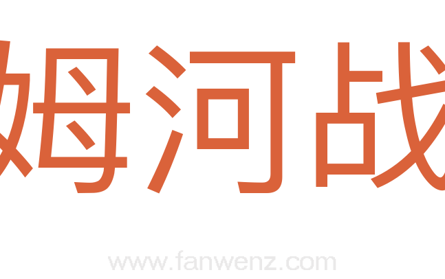 索姆河战役