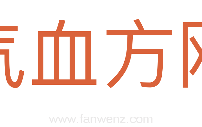 气血方刚