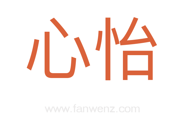 心怡