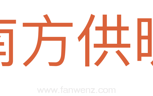 南方供暖