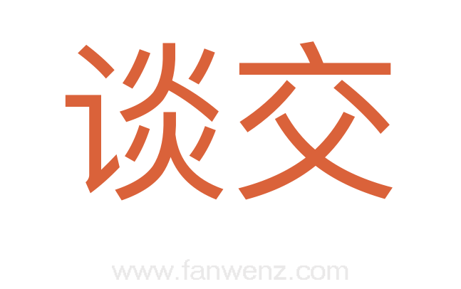 谈交