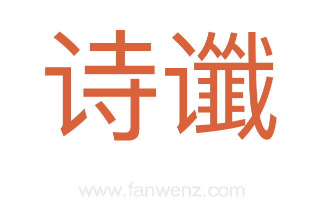 诗谶