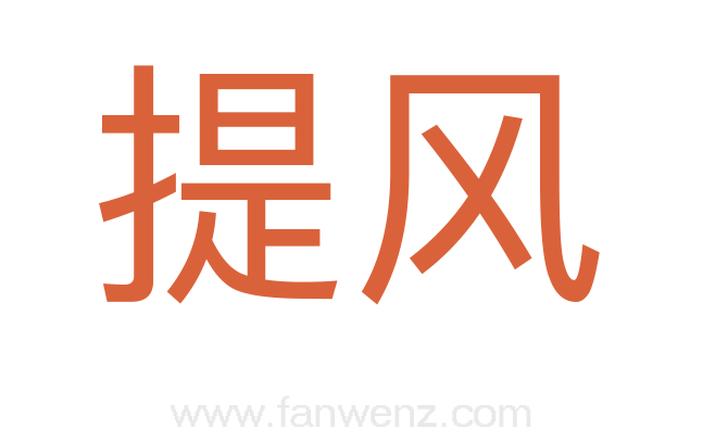 提风