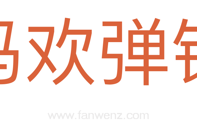 冯欢弹铗