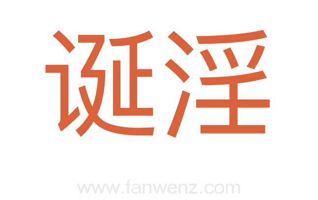 诞淫