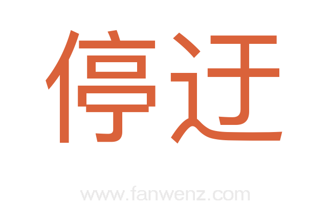 停迂