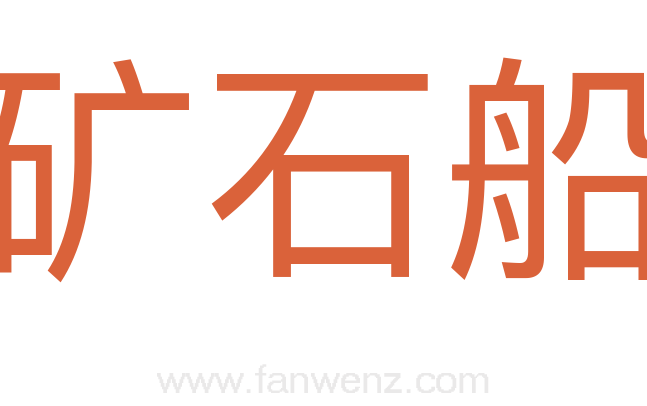 矿石船