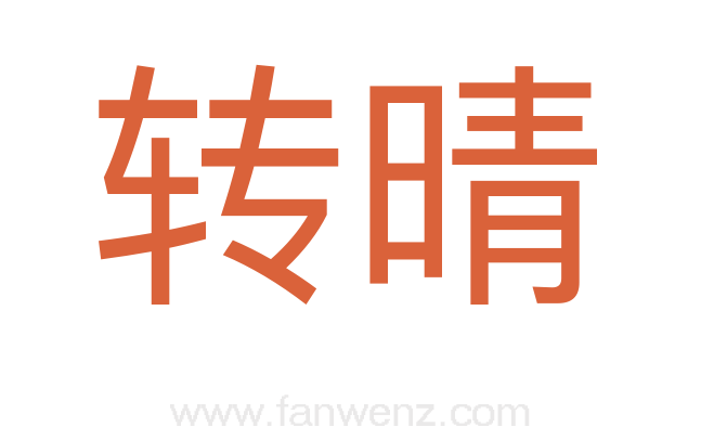 转晴