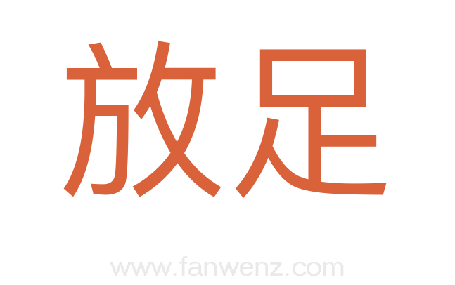 放足