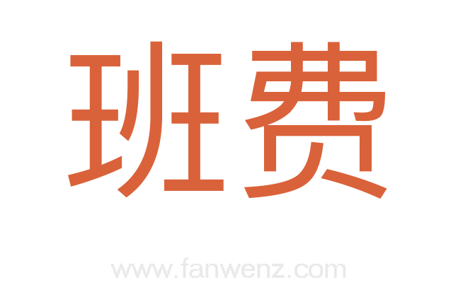 班费