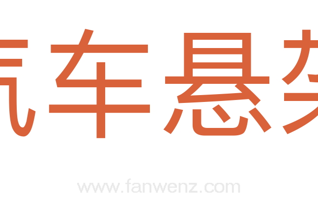 汽车悬架