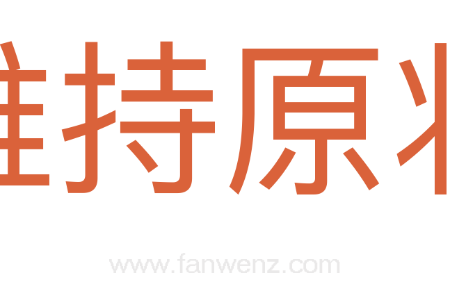 维持原状