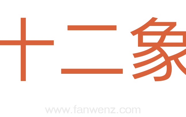 十二象