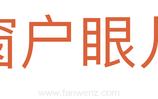 窗户眼儿
