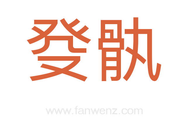 癹骫