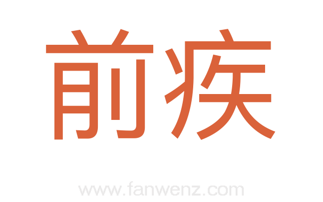 前疾