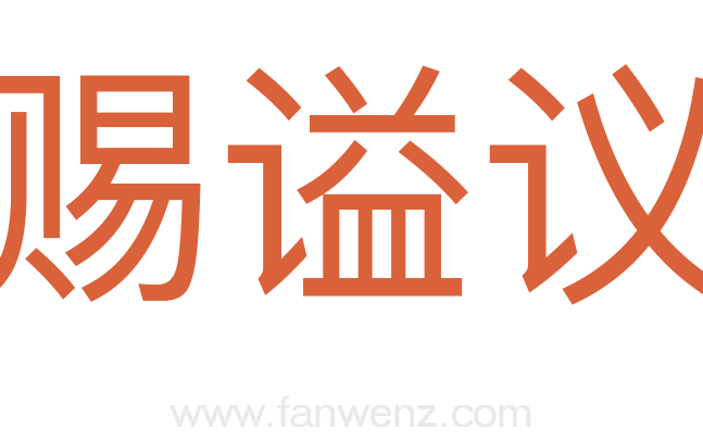 赐谥议