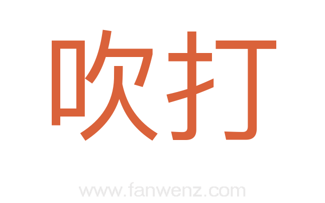 吹打