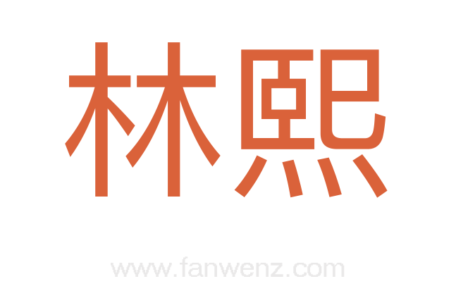 林熙