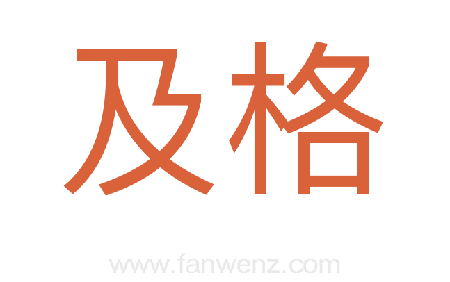 及格