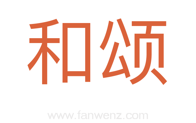 和颂