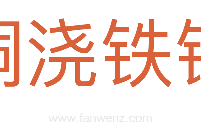 铜浇铁铸